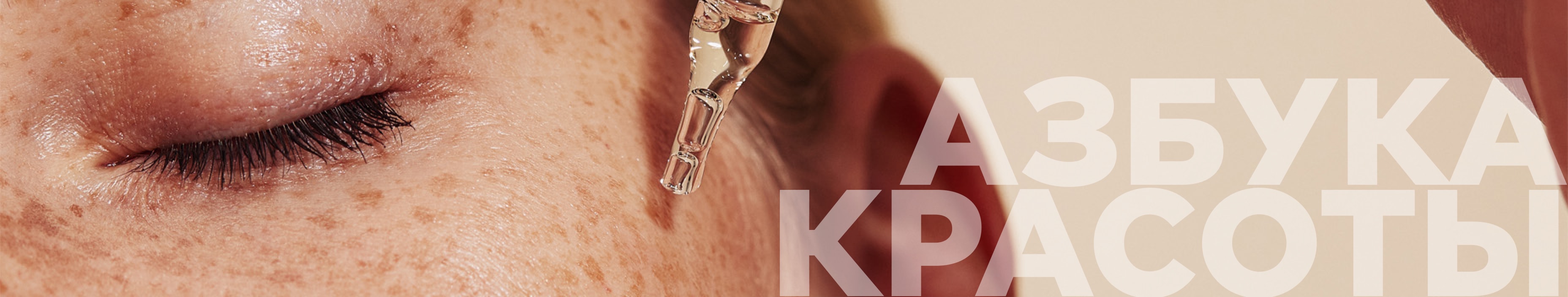 Азбука красоты