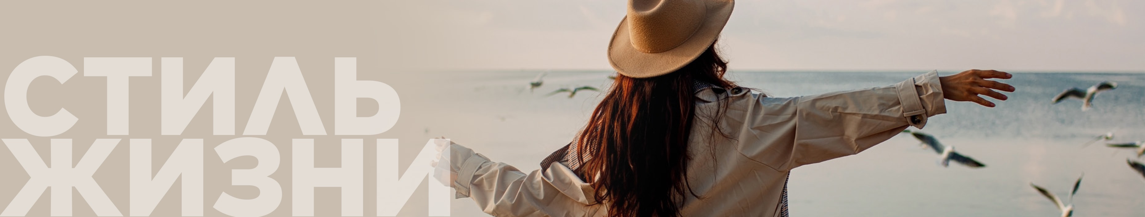 Стиль жизни