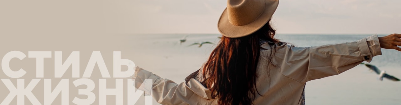 Стиль жизни