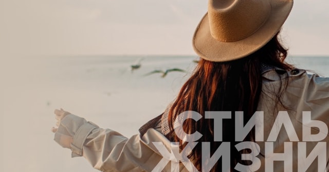 Стиль жизни