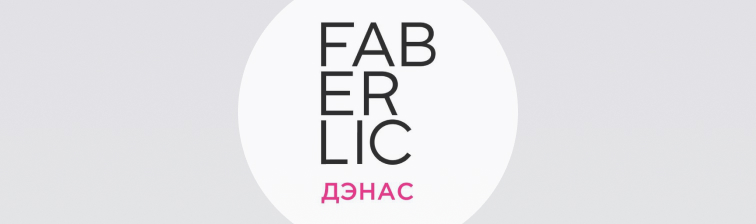 Faberlic Дэнас