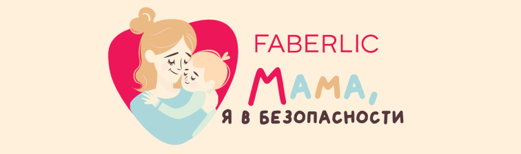Мама, я в безопасности