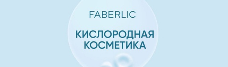 Кислородная косметика