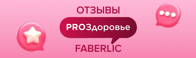 Отзывы PROЗдоровье