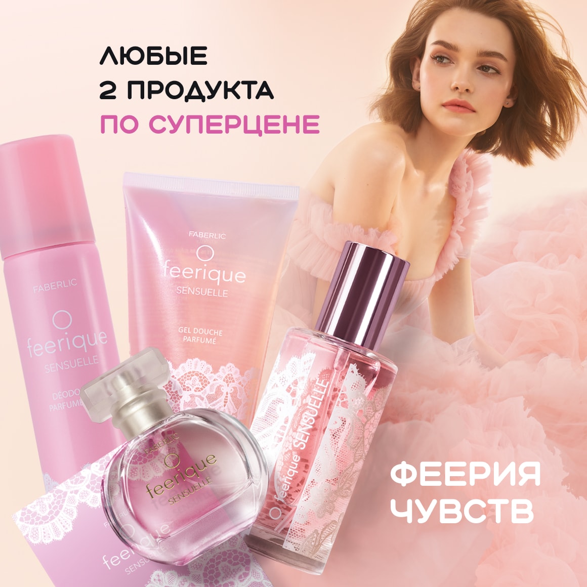 Серия O Feerique Sensuelle