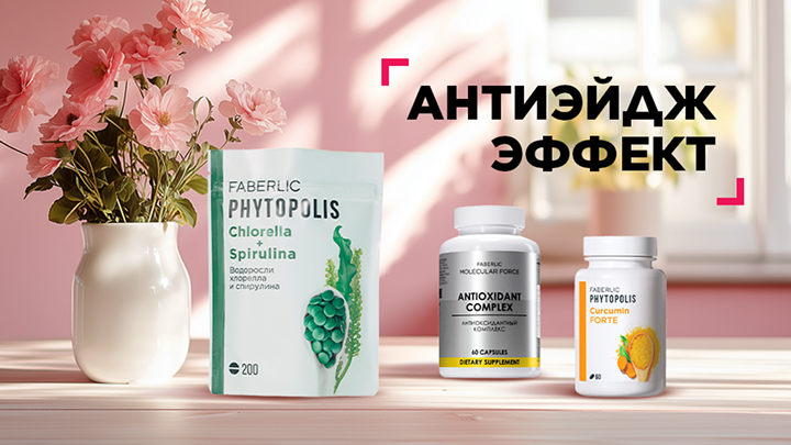 Антиэйдж эффект