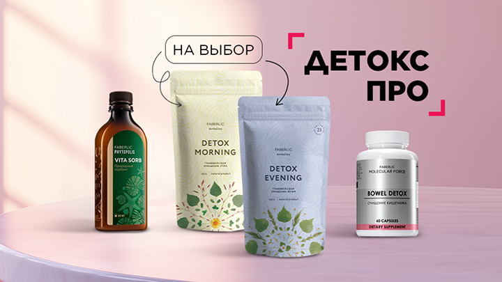 Детокс Про