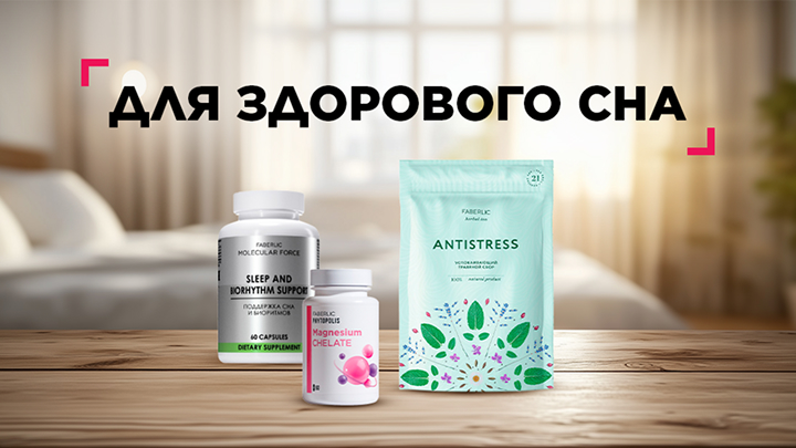 Для здорового сна