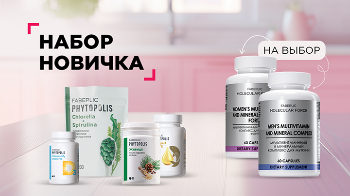 Набор новичка