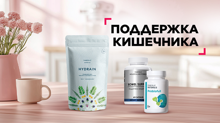 Поддержка кишеника