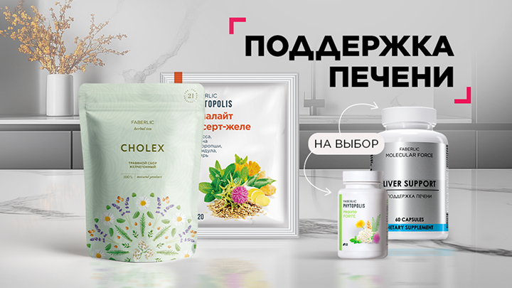 Поддержка печени