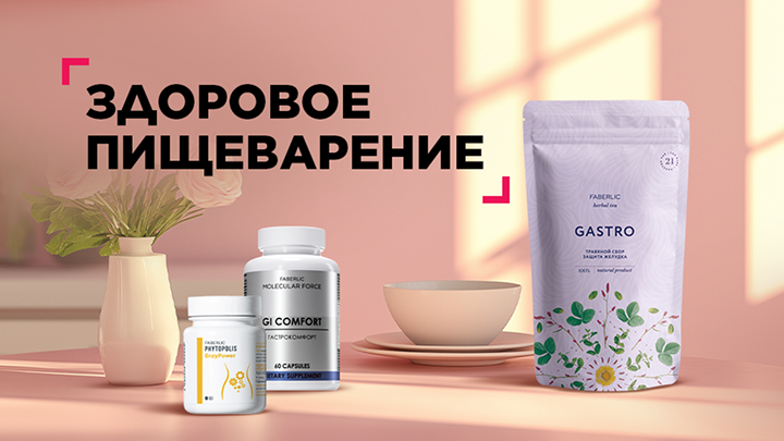 Здоровое пищеварение