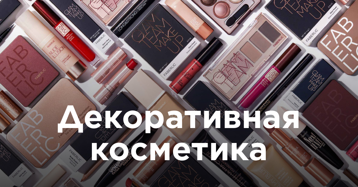 Декоративная косметика | Faberlic
